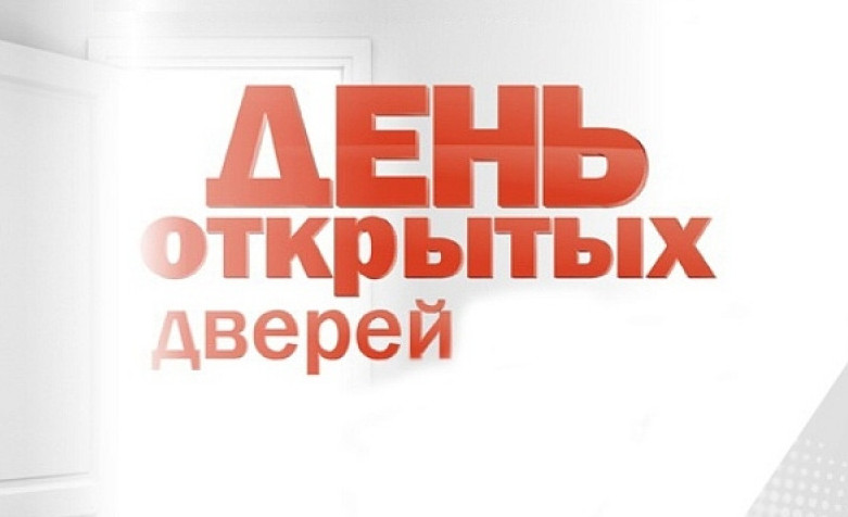 День открытых дверей